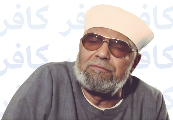 محمد متولي الشعراوي