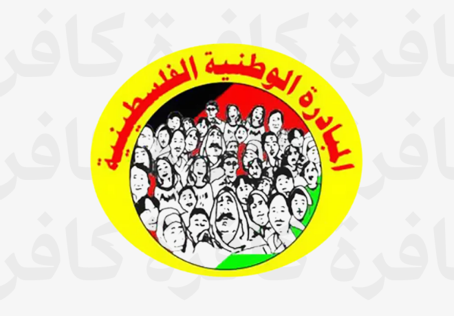 المبادرة الوطنية